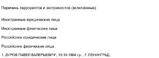 Дуров попал в реестр террористов и экстремистов Росфинмониторинга