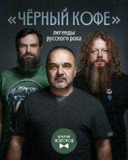 Концерт рок-группы «Чёрный кофе» в Великом Новгороде 2 октября